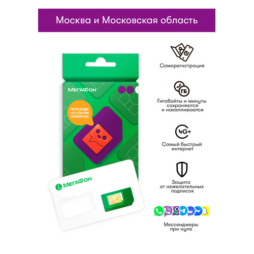 

SIM-карта МегаФон для Мск и МО. Тарифный план действует на всей РФ, с тарифным планом, для Мск и МО. Тарифный план действует на всей РФ
