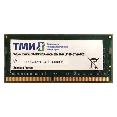 фото Модуль памяти тми црмп.467526.002 ddr4 - 8гб 2666, so-dimm, oem