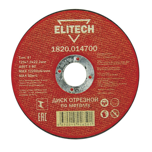 фото Отрезной диск elitech 1820.014700, по металлу, 125мм, 1мм, 22.2мм, 1шт