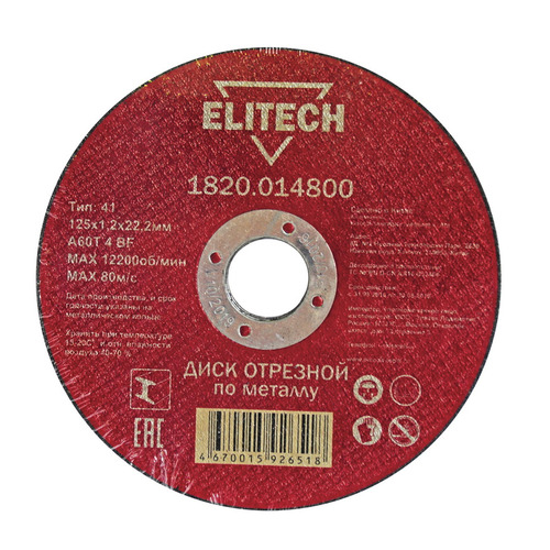 фото Отрезной диск elitech 1820.014800, по металлу, 125мм, 1.2мм, 22.2мм, 1шт