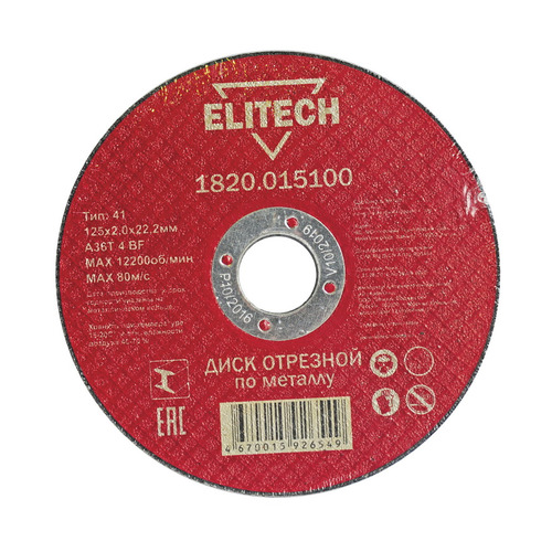 фото Отрезной диск elitech 1820.015100, по металлу, 125мм, 2мм, 22.2мм, 1шт