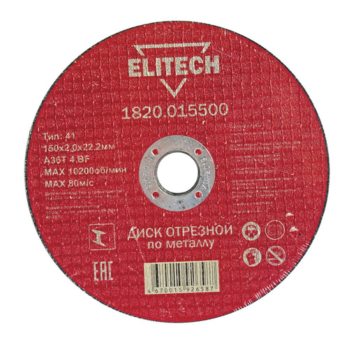 фото Отрезной диск elitech 1820.015500, по металлу, 150мм, 2мм, 22.2мм, 1шт