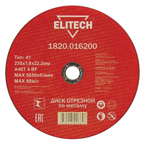 фото Отрезной диск elitech 1820.016200, по металлу, 230мм, 1.8мм, 22.2мм, 1шт