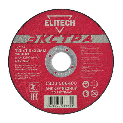 фото Отрезной диск elitech 1820.066400, по металлу, 125мм, 1мм, 22.2мм, 1шт