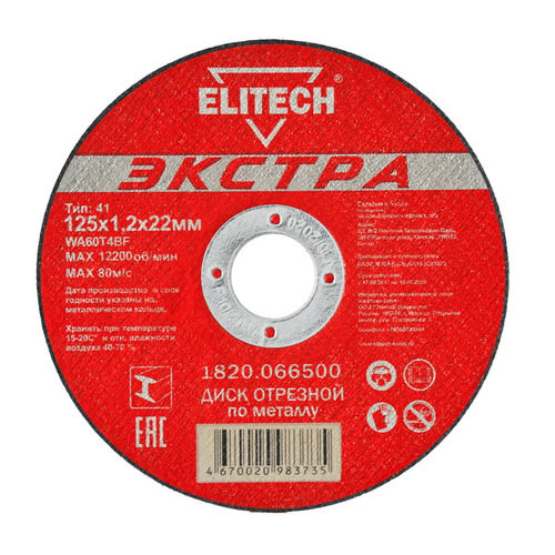 фото Отрезной диск elitech 1820.066500, по металлу, 125мм, 1.2мм, 22.2мм, 1шт