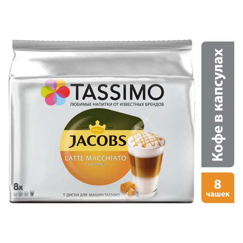 

Кофе капсульный TASSIMO JACOBS Latte Caramel, капсулы, совместимые с кофемашинами TASSIMO® [8050046]