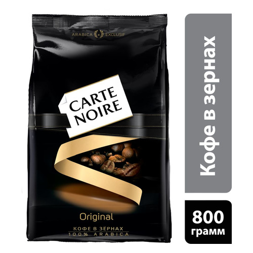 

Кофе зерновой CARTE NOIRE 800грамм [4251794]
