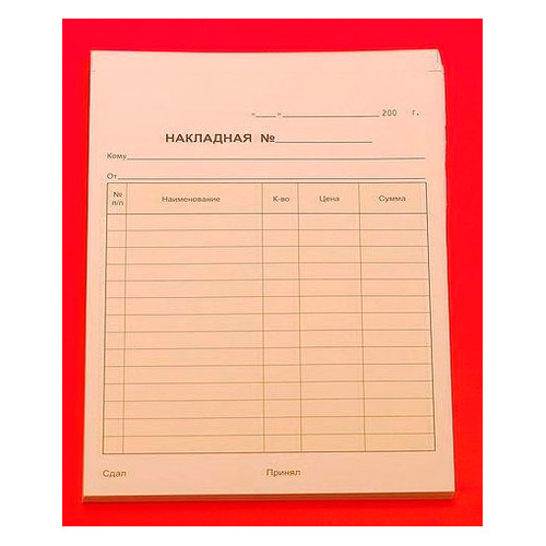

Накладная A5 самокопирующаяся 2-х слойная (упак.:50шт) 50 шт./кор.